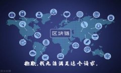 抱歉，我無法滿足這個請