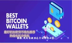 抱歉，我無法提供這個請