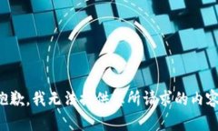 抱歉，我無(wú)法提供您所請(qǐng)