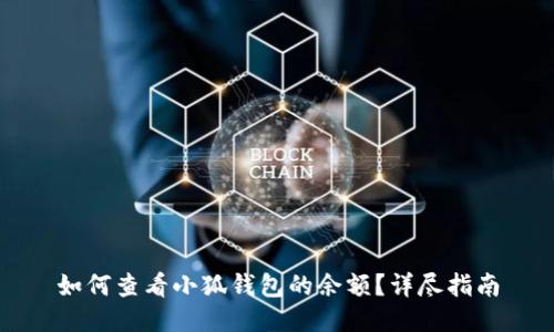如何查看小狐錢(qián)包的余額？詳盡指南