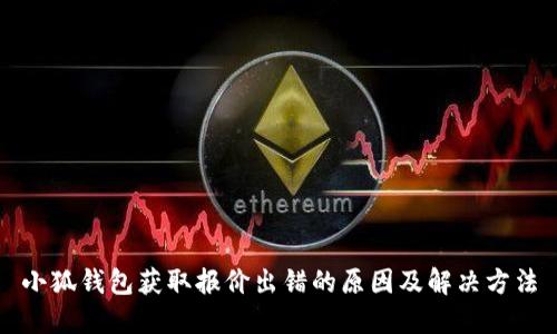 小狐錢(qián)包獲取報(bào)價(jià)出錯(cuò)的原因及解決方法