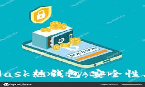 :
全面解析MetaMask熱錢(qián)包：安全性、功能與使用指南