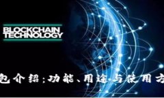 小狐錢包介紹：功能、用