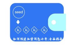 如何創(chuàng)建加密錢(qián)包小號(hào)：
