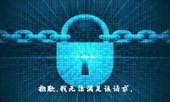 抱歉，我無法滿足該請求