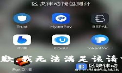 抱歉，我無法滿足該請(qǐng)求。