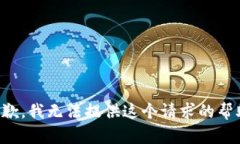 抱歉，我無法提供這個請