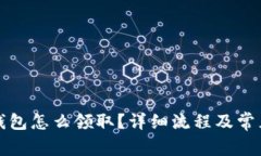 京東數(shù)字錢包怎么領(lǐng)??？