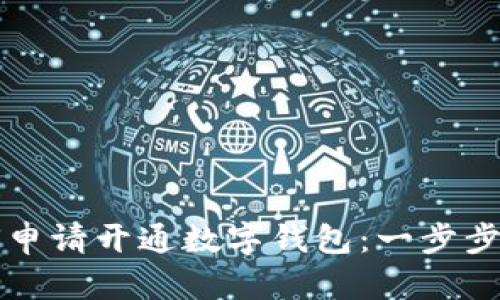 如何申請(qǐng)開通數(shù)字錢包：一步步指南