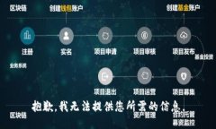 抱歉，我無法提供您所需