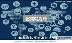 : 數(shù)字錢包可以存外幣嗎？