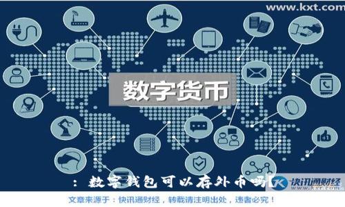 : 數(shù)字錢包可以存外幣嗎？