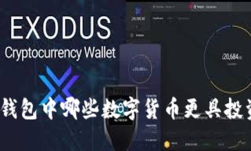: 小狐錢包中哪些數(shù)字貨幣更具投資價(jià)值？