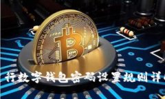 建行數字錢包密碼設置規(guī)
