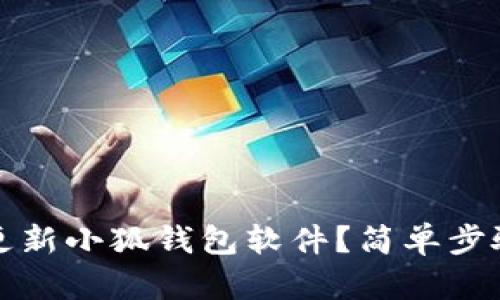 如何更新小狐錢包軟件？簡(jiǎn)單步驟詳解