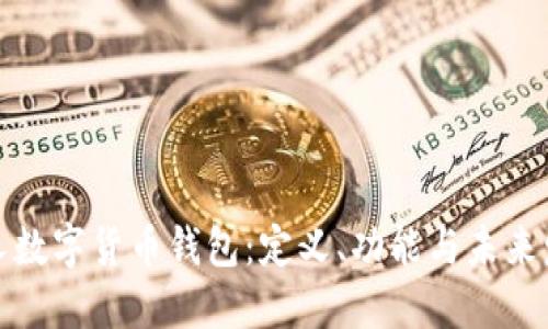 個人數(shù)字貨幣錢包：定義、功能與未來發(fā)展