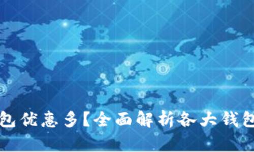 哪個數(shù)字錢包優(yōu)惠多？全面解析各大錢包的優(yōu)惠政策