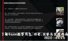 了解Baxe數(shù)字錢包：功能、