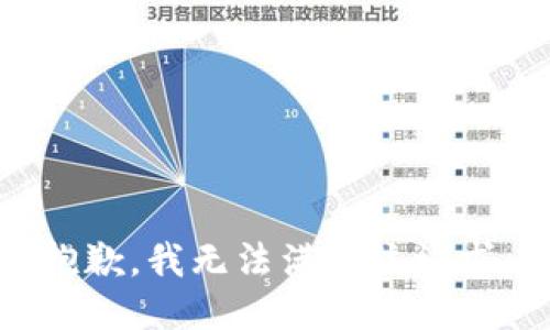 抱歉，我無法滿足該請(qǐng)求。