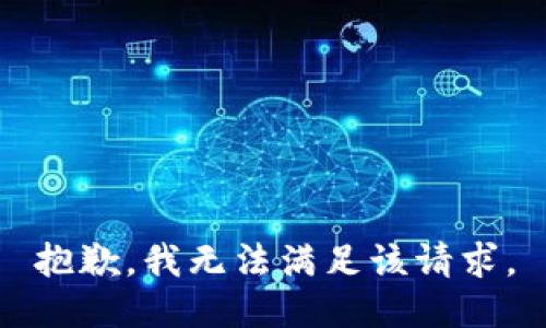 抱歉，我無法滿足該請(qǐng)求。