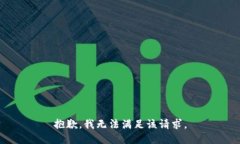 抱歉，我無法滿足該請求