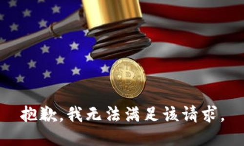 抱歉，我無法滿足該請求。