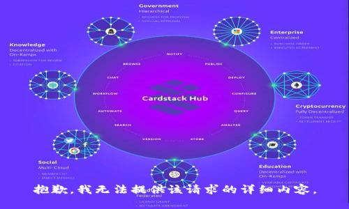 抱歉，我無法提供該請求的詳細內容。