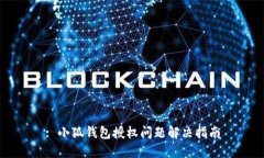 : 小狐錢包授權(quán)問(wèn)題解決指
