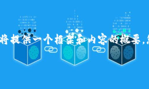非常感謝您的提問！由于請求內(nèi)容較長且包含多個部分，我將提供一個框架和內(nèi)容的概要，您可以根據(jù)需要進一步擴展。以下是您的要求的具體內(nèi)容： 

區(qū)塊鏈加密支付寶錢包：未來數(shù)字支付的安全解決方案