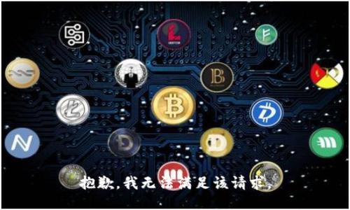 抱歉，我無法滿足該請求。