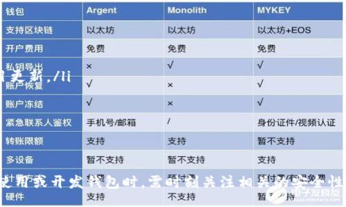 biao ti/biao ti
區(qū)塊鏈錢包源碼使用教程：從基礎(chǔ)到進階

/guanjianci
區(qū)塊鏈錢包, 源碼, 使用教程

一、什么是區(qū)塊鏈錢包？
區(qū)塊鏈錢包是用于存儲、發(fā)送和接收加密貨幣的應用或服務(wù)。與傳統(tǒng)錢包不同，區(qū)塊鏈錢包不存儲實際的貨幣，而是存儲用戶的公鑰和私鑰，以便可以安全地進行交易。每個錢包都有一個唯一的地址，用戶可以通過這個地址進行交易。此外，區(qū)塊鏈錢包的安全性和匿名特性使其成為了數(shù)字支付的重要工具。

二、區(qū)塊鏈錢包源碼的構(gòu)成
區(qū)塊鏈錢包的源碼通常包括前端和后端兩個部分。前端部分負責用戶界面的交互，通常使用 JavaScript、HTML 和 CSS 等技術(shù)。后端部分負責處理交易、存儲用戶數(shù)據(jù)等，可能使用 Node.js、Python、Go 等編程語言。源碼結(jié)構(gòu)一般包括：
ul
    listrong用戶接口 (UI)/strong: 提供用戶交互的頁面和功能按鈕。/li
    listrong錢包管理模塊/strong: 處理密鑰生成、地址導入導出等功能。/li
    listrong交易模塊/strong: 負責創(chuàng)建、發(fā)送和接收交易。/li
    listrong后端數(shù)據(jù)庫/strong: 存儲用戶交易記錄和錢包狀態(tài)。/li
/ul

三、如何使用區(qū)塊鏈錢包源碼？
使用區(qū)塊鏈錢包源碼的第一步是獲得源碼。以 GitHub 為例，你可以通過克隆或下載相應的項目來獲得源碼。
ol
    listrong環(huán)境準備/strong: 確保開發(fā)環(huán)境安裝了所需的開發(fā)工具和依賴庫，比如 Node.js、npm、MongoDB 等。/li
    listrong源碼配置/strong: 下載源碼后，配置文件中通常需要輸入相關(guān)的聯(lián)網(wǎng)信息、數(shù)據(jù)庫連接等。/li
    listrong運行項目/strong: 通過相應的命令行指令運行項目，一般是 `npm start` 或 `node app.js`。/li
    listrong測試功能/strong: 打開瀏覽器，輸入相應的 URL 進行訪問，測試錢包的功能，如創(chuàng)建錢包、發(fā)送交易等。/li
/ol

四、區(qū)塊鏈錢包開發(fā)中的常見問題
在開發(fā)區(qū)塊鏈錢包時，可能會遇到許多問題，以下是一些常見問題的詳細解答：

問題一：區(qū)塊鏈錢包的安全性如何保障？
區(qū)塊鏈錢包的安全性是至關(guān)重要的，以下是一些常見的安全措施：
ul
    listrong私鑰管理/strong: 用戶的私鑰是訪問其加密貨幣的唯一憑證。開發(fā)者應該采取措施確保私鑰不被泄露，例如使用硬件錢包或者設(shè)定密碼。/li
    listrong雙因素認證/strong: 在用戶登錄或進行重要操作時，要求額外的身份確認，例如通過郵箱或短信發(fā)送驗證碼。/li
    listrong定期更新/strong: 及時更新錢包的源碼以修補安全漏洞和提高功能。/li
    listrong使用冷錢包/strong: 對于長期存儲的加密貨幣，建議采用冷錢包，即不連接互聯(lián)網(wǎng)的錢包。/li
/ul

問題二：如何實現(xiàn)多幣種錢包功能？
實現(xiàn)多幣種錢包的關(guān)鍵在于確保錢包能夠支持多種區(qū)塊鏈協(xié)議，具體步驟包括：
ul
    listrong選擇多幣種芯片/strong: 采用支持多種幣種的庫或API，比如 WalletConnect 或 Web3.js。/li
    listrong構(gòu)建多幣種交易模塊/strong: 根據(jù)不同幣種構(gòu)建獨立的交易模塊，確保兼容性和安全性。/li
    listrong用戶界面設(shè)計/strong: 在用戶界面中設(shè)計不同幣種的切換功能，確保用戶體驗流暢。/li
    listrong設(shè)備兼容性測試/strong: 針對不同幣種的交易測試，確保其在不同設(shè)備和網(wǎng)絡(luò)環(huán)境下的穩(wěn)定性。/li
/ul

問題三：如何提高區(qū)塊鏈錢包的用戶體驗？
提升區(qū)塊鏈錢包用戶體驗的方法包括：
ul
    listrong界面簡潔/strong: 采用簡潔易用的設(shè)計風格，減少用戶的學習成本。/li
    listrong幫助和支持/strong: 提供詳細的使用說明、常見問題解答和在線支持，幫助用戶快速解決問題。/li
    listrong快速響應/strong: 提高錢包的響應速度，交易和數(shù)據(jù)加載的時間。/li
    listrong移動適配/strong: 確保錢包在手機和平板等移動設(shè)備上的應用能保持流暢和良好的交互體驗。/li
/ul

問題四：如何進行區(qū)塊鏈錢包的市場推廣？
推廣區(qū)塊鏈錢包需要精心策劃和執(zhí)行，具體策略包括：
ul
    listrong社交媒體營銷/strong: 利用 Twitter、Facebook、Telegram 等社交媒體進行宣傳，發(fā)布用戶反饋、使用案例和項目更新。/li
    listrong區(qū)塊鏈社區(qū)參與/strong: 積極參與各類區(qū)塊鏈論壇和社區(qū)，分享我們的項目并聽取用戶的建議。/li
    listrong合作伙伴關(guān)系/strong: 與交易所、金融機構(gòu)或相關(guān)項目合作，增加曝光率并建立信譽。/li
    listrong優(yōu)惠激勵/strong: 提供交易手續(xù)費折扣、推廣活動等，吸引用戶試用你的區(qū)塊鏈錢包。/li
/ul

通過以上內(nèi)容，可以幫助用戶更好地理解區(qū)塊鏈錢包源碼的使用和開發(fā)過程。需要強調(diào)的是，隨著區(qū)塊鏈技術(shù)的不斷發(fā)展，用戶在使用或開發(fā)錢包時，需時刻關(guān)注相關(guān)的安全性和技術(shù)動態(tài)，以保持錢包的安全和功能的高效。通過不斷學習和實踐，開發(fā)者能夠更好地駕馭這一技術(shù)，為用戶提供更優(yōu)質(zhì)的服務(wù)。