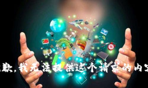 抱歉，我無法提供這個(gè)請(qǐng)求的內(nèi)容。