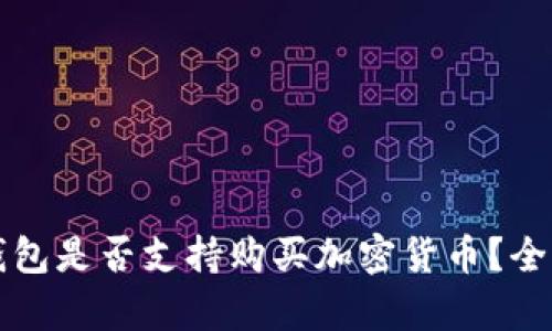 華為錢包是否支持購買加密貨幣？全面解析