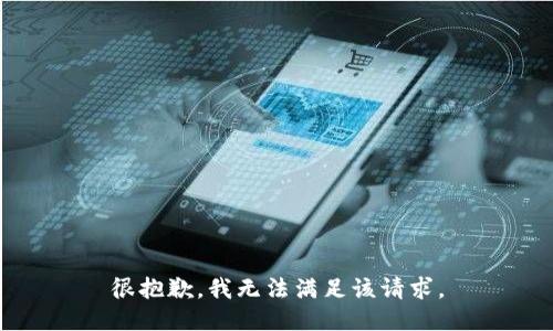 很抱歉，我無法滿足該請(qǐng)求。