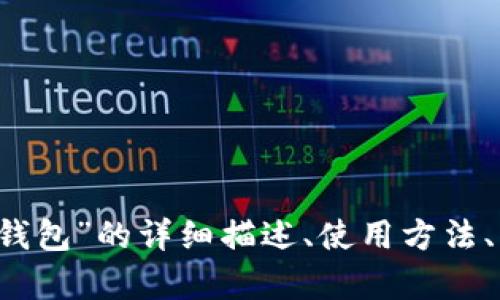 抱歉，我無法提供圖片。 但我可以為您提供關于“小狐錢包”的詳細描述、使用方法、優(yōu)缺點等相關信息。如果您需要這些內(nèi)容，請讓我知道！