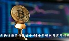 區(qū)塊鏈安裝錢包安全嗎？