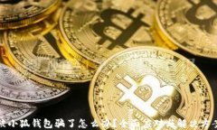 被小狐錢(qián)包騙了怎么辦？
