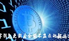  數字錢包更新后余額不顯
