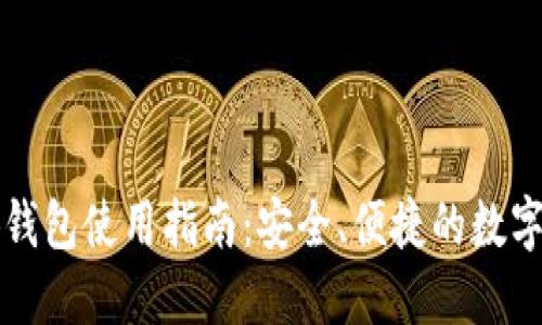 以太小狐錢包使用指南：安全、便捷的數(shù)字資產(chǎn)管理