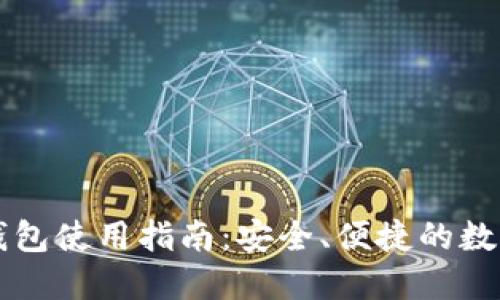 以太小狐錢包使用指南：安全、便捷的數(shù)字資產(chǎn)管理
