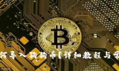 小狐錢(qián)包如何導(dǎo)入狗狗幣