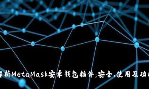 全面解析MetaMask安卓錢包插件：安全、使用及功能詳解