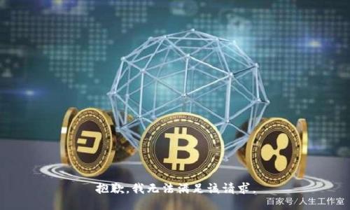 抱歉，我無法滿足該請求。