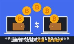 小狐錢包安全嗎？揭秘小