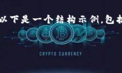 請注意，我無法為您提供