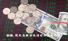 抱歉，我無(wú)法提供該請(qǐng)求