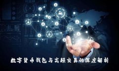 數字貨幣錢包與高頻交易