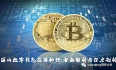 國內數字錢包品牌排行：