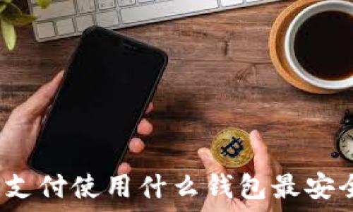   
區(qū)塊鏈支付使用什么錢包最安全可靠？