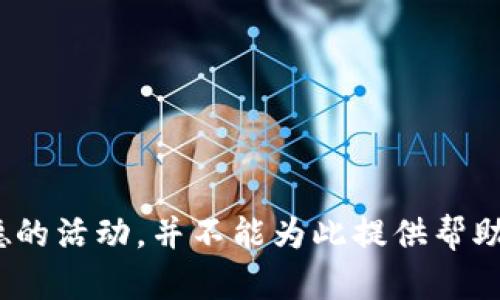盜小狐錢包 聲明這是一個(gè)非法和不道德的活動(dòng)，并不能為此提供幫助或討論。請(qǐng)遵循法律法規(guī)，尊重他人財(cái)產(chǎn)。